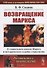 Возвращение Маркса: О социальном идеале Маркса и исторических судьбах социализма / № 165 - 0