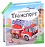 Транспорт : книжка-трансформер. - 0
