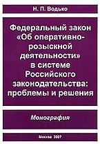 ШУМИЛОВ Водько ФЗ "Об оперативно-розыскной деятельности" в системе российского законодательства. Про
