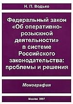 ШУМИЛОВ Водько ФЗ "Об оперативно-розыскной деятельности" в системе российского законодательства. Про