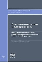 Представительство и доверенность: Постатейный комментарий главы 10 Гражданского кодекса Российской Федерации / (мягк) (Комментарий к Гражданскому  кодексу Российской Федерации). Крашенинников П.В. (Лекс-Книга)