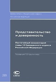 Представительство и доверенность: Постатейный комментарий главы 10 Гражданского кодекса Российской Федерации / (мягк) (Комментарий к Гражданскому  кодексу Российской Федерации). Крашенинников П.В. (Лекс-Книга)