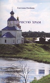 Я нарисую Храм. Стихотворения