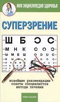Суперзрение: новейшие рекомендации, советы специалистов, методы лечения