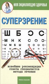 Суперзрение: новейшие рекомендации, советы специалистов, методы лечения