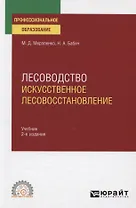 Лесоводство. Искусственное лесовосстановление. Учебник для СПО