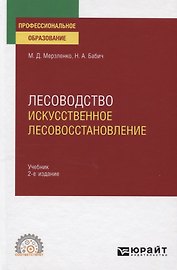 Лесоводство. Искусственное лесовосстановление. Учебник для СПО