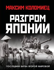 Разгром Японии. Последняя битва Второй Мировой