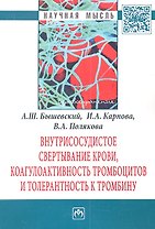 Внутрисосудистое свертывание крови, коагулоактивность тромбоцитов и толерантность к тромбину: Монография