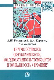Внутрисосудистое свертывание крови, коагулоактивность тромбоцитов и толерантность к тромбину: Монография