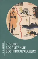 Речевое воспитание военнослужащих.