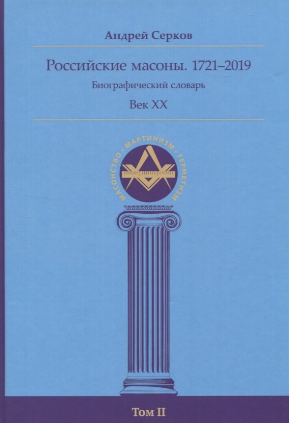 

Российские масоны. 1721–2019. Биографический словарь. Век XX. Том II