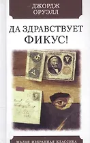 Да здравствует фикус!