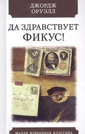 Да здравствует фикус!