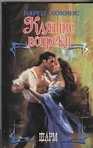 Клятве вопреки: роман