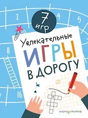 Увлекательные игры в дорогу