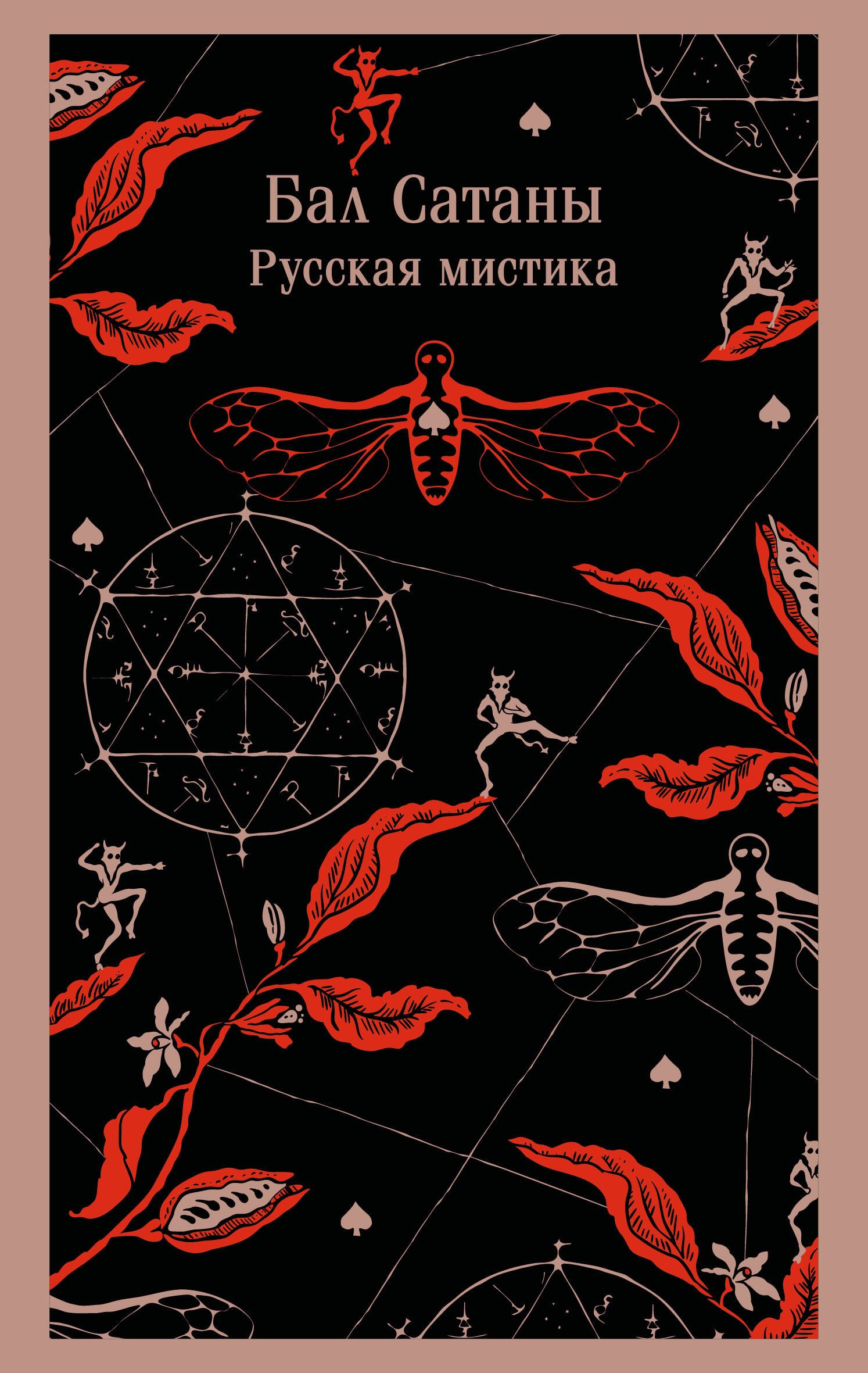 

Бал Сатаны. Русская мистика