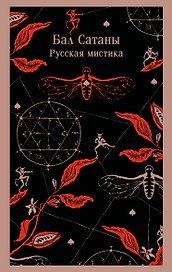 Бал Сатаны. Русская мистика