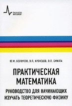 Практическая математика. Руководство для начинающих изучать теоретическую физику: учебное пособие