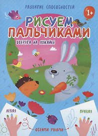 Зверята на лужайке. Рисуем пальчиками