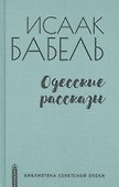 Одесские рассказы - 0