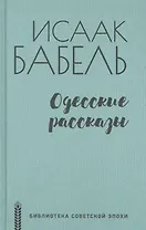 Одесские рассказы