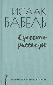 Одесские рассказы