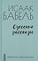 Одесские рассказы - 0