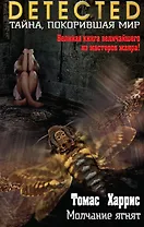 Молчание ягнят