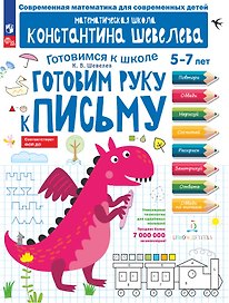 Готовим руку к письму. 5-7 лет
