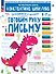 Готовим руку к письму. 5-7 лет - 0