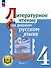 Литературное чтение на родном русском языке. 4 класс. Учебное пособие. В 2-х частях. Часть 2 - 0