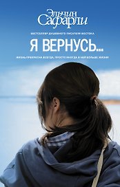 Я вернусь… : роман
