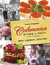 Советская кухня по ГОСТУ и не только .... вкус нашего детства