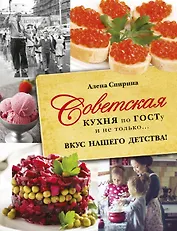 Советская кухня по ГОСТУ и не только .... вкус нашего детства