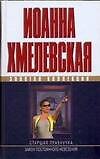 Старшая правнучка. Закон постоянного невезения