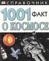 1001факт о космосе: Справочник