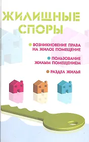 Жилищные споры
