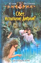 Свет. Испытание Добром?: Фантастический роман.