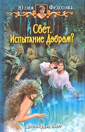 Свет. Испытание Добром?: Фантастический роман.