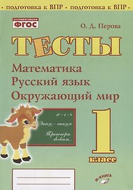 Тесты. 1 класс. Математика, русский язык, окружающий мир