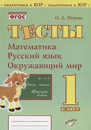 Тесты. 1 класс. Математика, русский язык, окружающий мир