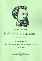 Картинки с выставки для фортепиано / (мягк). Мусоргский М. (Современная музыка)