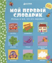 Мой первый словарик