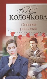Осенняя рапсодия