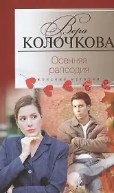 Осенняя рапсодия