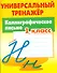 Каллиграфическое письмо. 1 класс - 0