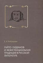 Гайто Газданов и экзистенциальная традиция в русской литературе