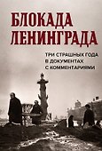 Блокада Ленинграда. Три страшных года в документах с комментариями - 0