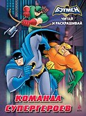 Читай и раскрашивай. Команда супергероев - 0